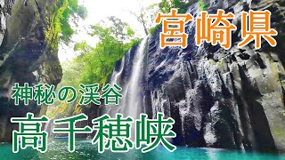 【九州-宮崎観光】神秘の渓谷「高千穂峡」と神々が集うパワースポット【九州1周新婚旅行4日目】