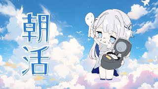 - 【 朝活 】成功確率35%のおはよう【#ヨノ / RK Music】