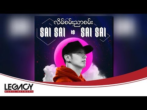 စိုင်းစိုင်းခမ်းလှိုင်,ft.မောင်မောင်ပြည့်စုံ - လိမ်စမ်းညာစမ်း (Sai Sai Kham Leng,Ft;Mg Mg Pyae Sone)