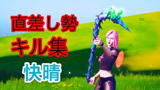 【快晴】直ざし勢のキル集！ 【フォートナイト】