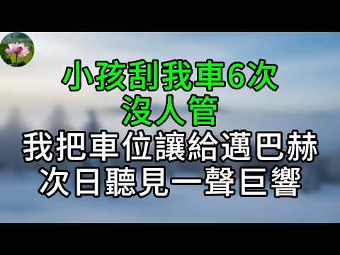 小孩刮我車6次沒人管，我把車位讓給邁巴赫，次日聽見一聲巨響