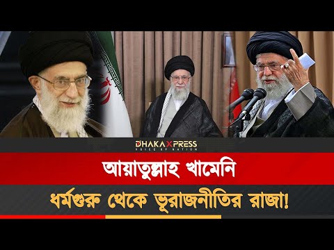কে এই আয়াতুল্লাহ আলি খামেনি?
