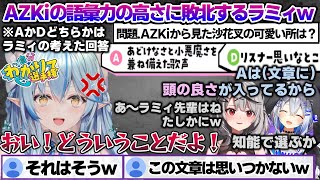 自分わかりて選手権で沙花叉とかなたんにラミ虐されるラミィちゃんｗ 自分わかりて選手権 面白まとめ【雪花ラミィ/ホロライブ/切り抜き/らみらいぶ/雪民】