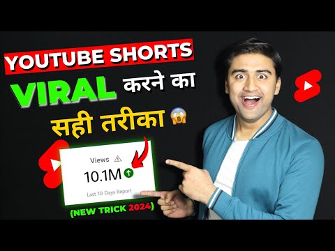 YouTube Shorts VIRAL करे सिर्फ 10 मिनट में😍🔥(New TRICK)| How to Viral Short Video without Google Ads