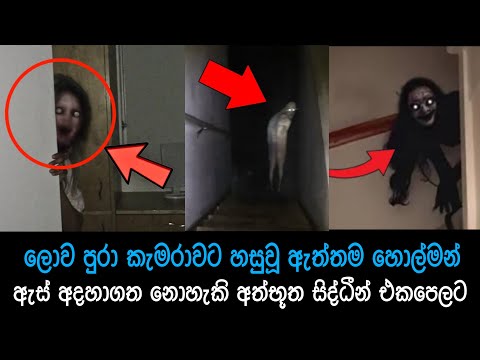 කැමරාවට හසුවූ හොල්මන් එක පෙලට , Paranomal Activity #horror ,holman, / sinhala horror film review