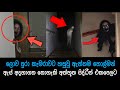 කැමරාවට හසුවූ හොල්මන් එක පෙලට Paranomal Activity H