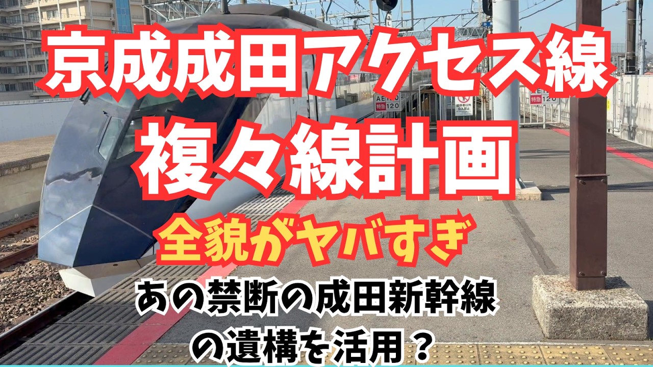 【鉄道ニュース】京成成田スカイアクセス線複々線化