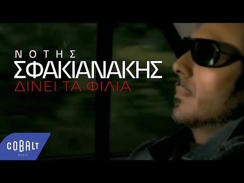 Νότης Σφακιανάκης - Δίνει Τα Φιλιά | Official Video Clip