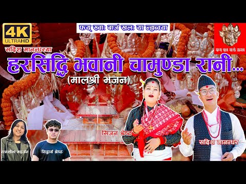 HARASIDDHI BHAWANI CHAMUNDA RANI | MALASHREE DHUN |  FEKHWAA BAJAN KHALA | MALASHREE BHAJAN