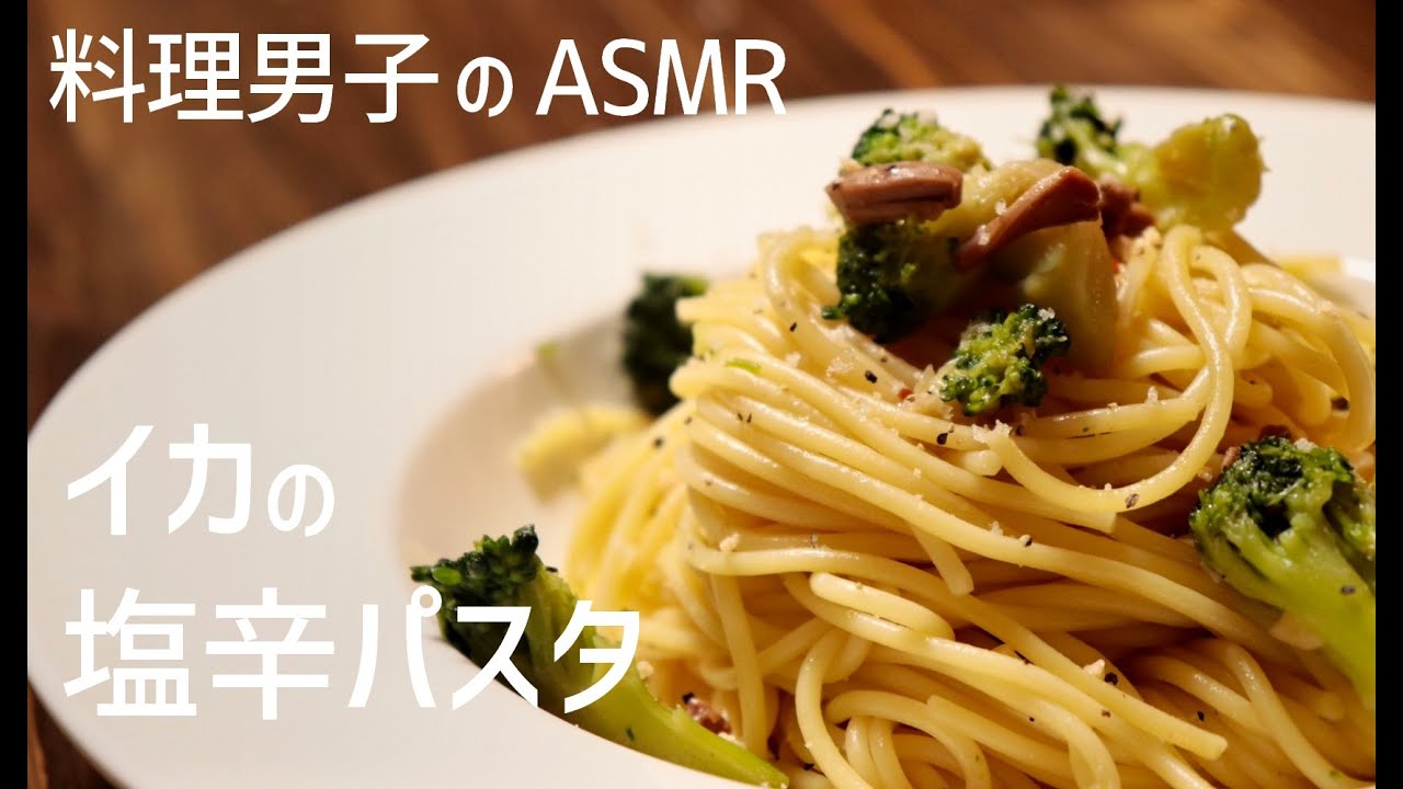 イカの塩辛パスタ｜一人暮らしの自炊料理｜料理音｜料理男子｜ASMR