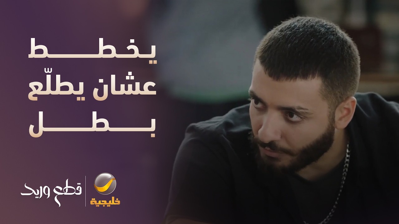 قاعد يخطط عشان يطلّع البطل قدام عمه! - مسلسل قطع وريد