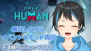 【Once Human】イベント周回シナリオチャレンジ進めるぞー！！【個人Vtuberサダンドラ】