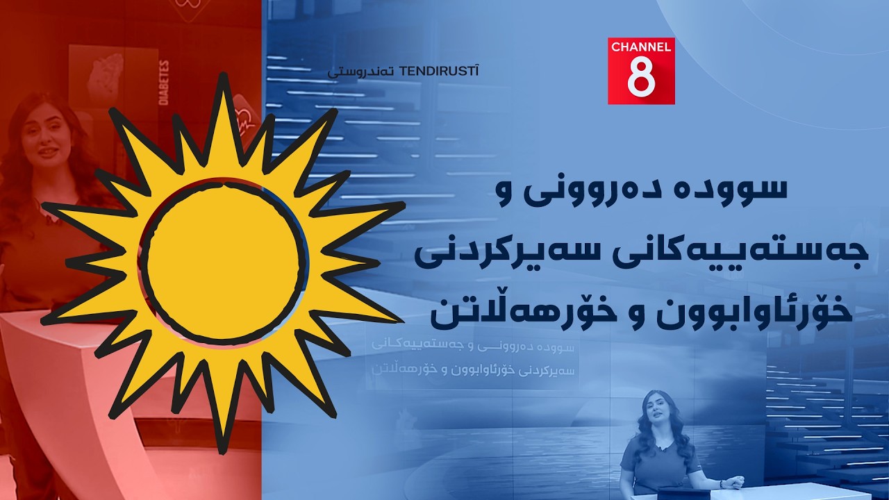 ڤیدیۆ | تەندروستی - سوودە دەروونی و جەستەییەکانی سەیرکردنی خۆرئاوابوون و خۆرهەڵاتن