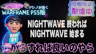 [PS5]MR21 鰯テンノが逝く 再びNIGHTWAVE始まる[WARFRAME]