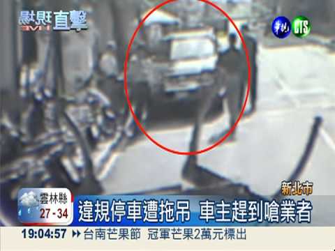 拖吊違停爆衝突 業者.車主互告