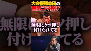 決勝戦でコマ投げを一生通す本田使いがヤバすぎた!!【スト6/エドモンド本田】 #shorts
