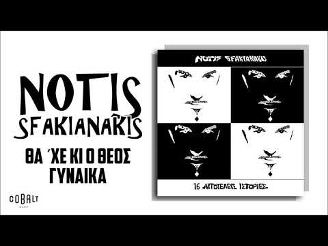 Video thumbnail for Θα’χε και ο Θεός Γυναίκα (Tha Che Ki O Theos Gineka)