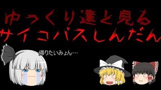 【ゆっくり実況】ゆっくり達が送るサイコパス診断