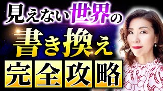 【99％が知らない】書き替えの方程式さえ知ればあなたも能力者！あなたの悩み、人間関係、お金なんでも激変【永久保存版】