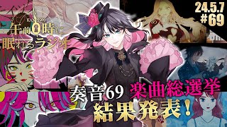 #69 奏音69の「午前0時に眠れるラジオ」リスナーが選ぶ!奏音69楽曲総選挙 結果発表!