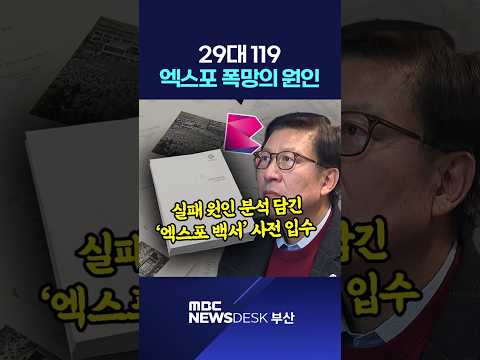 '29대 119' 엑스포 부산 유치 폭망의 원인