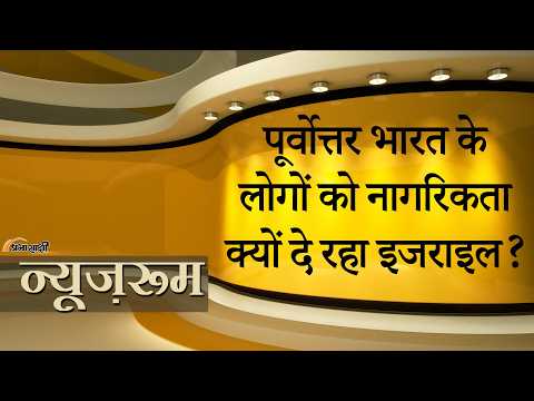 Prabhasakshi NewsRoom: Manipur, Mizoram से 250 लोगों को बुलाकर Israel ने Airport पर दे दी नागरिकता