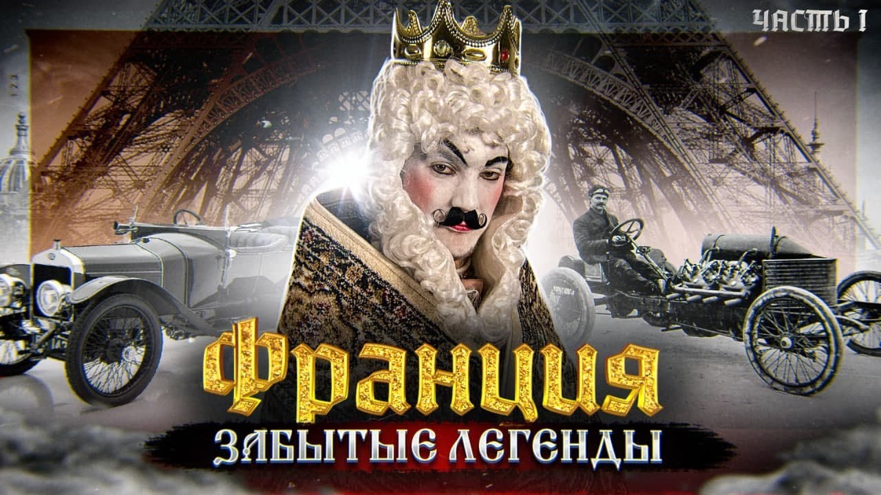 How FRANCE made the WHOLE WORLD fall in love with cars