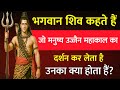 भगवान शिव कहते हैं जो मनुष्य उज्जैन मह