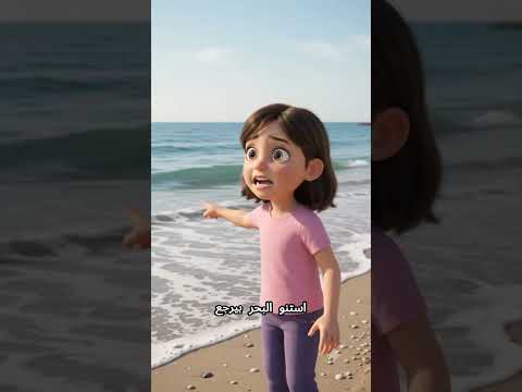 البحر اختفى فجأة قدام تيا… شوفوا الجدة فاطمة عملت إيه! 😱🌊