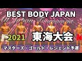 【2021 BBJ東海大会】予選マスターズ・ゴールド・レジェンドクラス ベストボディジャパン BEST BODY JAPAN 2021年7月11日撮影 #658