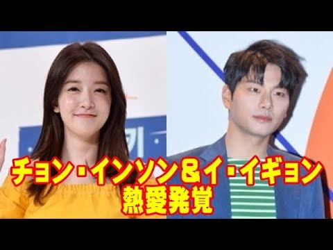 チョン・インソン＆イ・イギョン、ドラマ「ウラチャチャワイキキ」で共演中&ldquo;交際1年目&rdquo;で熱愛発覚！