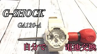 【G-SHOCK】自分で電池交換　GA120-A　時計DIY