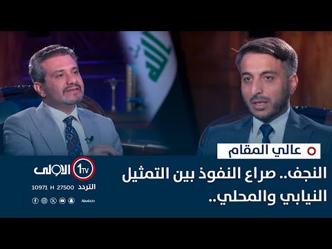 فيديو | النجف.. صراع النفوذ بين التمثيل النيابي والمحلي.. | عالي المقام مع د. علاء الحطاب