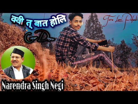 क्वी त् बात होलि | KUI TA BAAT HOLI-COVER DANCE | RAHUL SARIYAL | NARENDRA SINGH NEGI-GARHWALI SONG