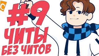 ST. СУББОТНИЙ СТРИМ #9 ЛЕГАЛЬНЫЕ ЧИТЫ В СБОРКЕ МАЙНКРАФТ