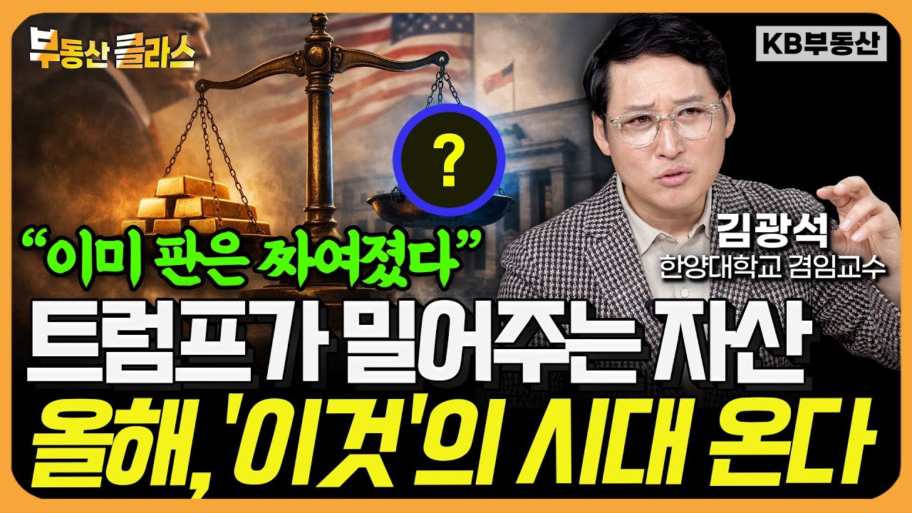 트럼프의 소름 돋는 시나리오 "올해는 금 팔고 '이것' 사모으세요" (김광석 교수 풀버전)