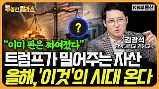 트럼프의 소름 돋는 시나리오 "올해는 금 팔고 '이것' 사모으세요" (김광석 교수 풀버전)