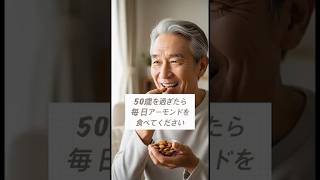 アーモンドを食べると消える病気5選 #健康習慣 #アーモンド効果 #50代健康 #認知症予防 #心臓病予防 #糖尿病予防 #アンチエイジング #血管健康