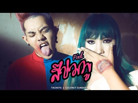 สีชมพู [Pink] - Coconut Sunday ft.เก่ง ธชย [TACHAYA] M/V