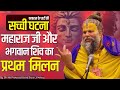 सच्ची घटना महाराज जी और भगवान शिव का प�