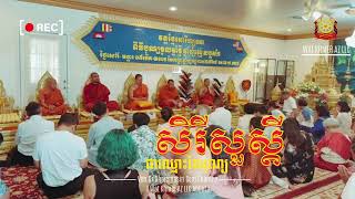 ពាក្យសិរិសួស្តី ជាឈ្មោះនៃបុណ្យ