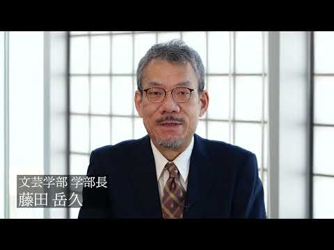 共立女子大学　文芸学部説明