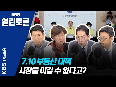 [영상] KBS열린토론-흔들리는 부동산 시장, 해법은 없는가?