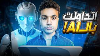 خليت أقوى AI في العالم يتداول بدالي ( مش ChatGPT ) تجربة حقيقية بالارقام