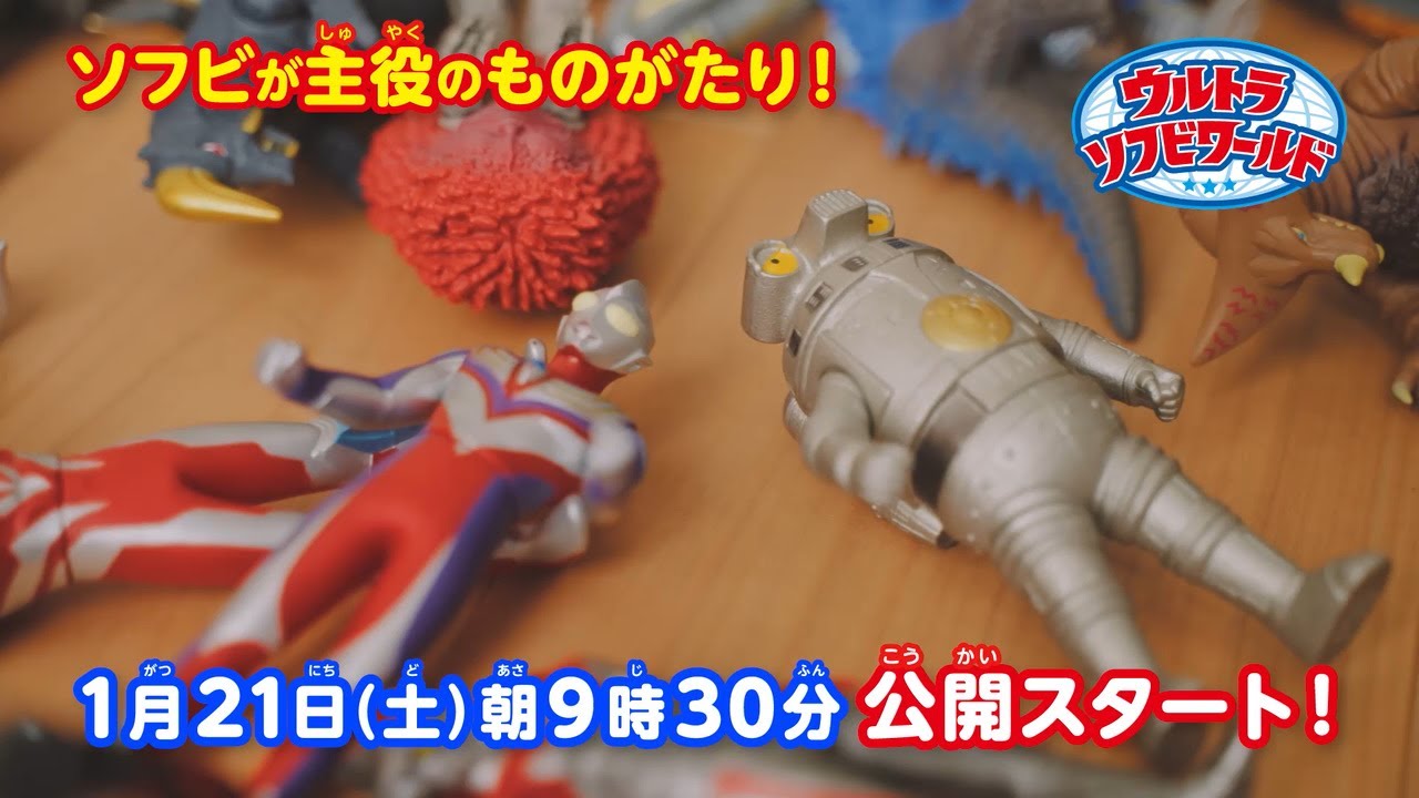 【ウルトラソフビワールド】ティザー映像公開！