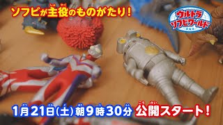 【ウルトラソフビワールド】ティザー映像公開！
