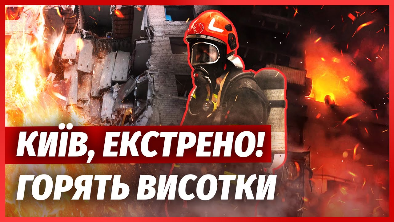СТРАШНА ПОЖЕЖА ПІД КИЄВОМ ПІСЛЯ ВЛУЧАНЬ! Ракета РФ ВЛЕТІЛА В ГУРТОЖИТОК. Віс?
