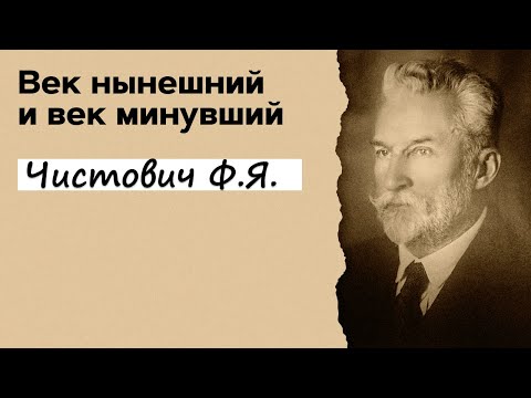 Профессор Вёрткин А.Л. в образе Фёдора Яковлевича Чистовича