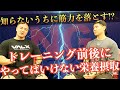 【山本義徳さんと対談】絶対にやってはいけない,トレーニング前後の栄養摂取を聞いてみた。