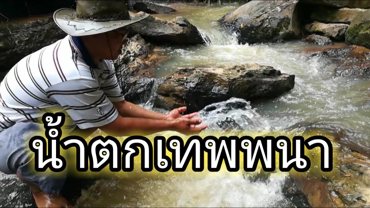 น้ำตกเทพพนา